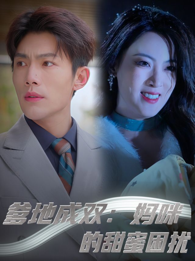 爹地成双:妈咪的甜蜜困扰封面