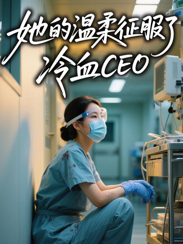 她的温柔征服了冷血CEO封面