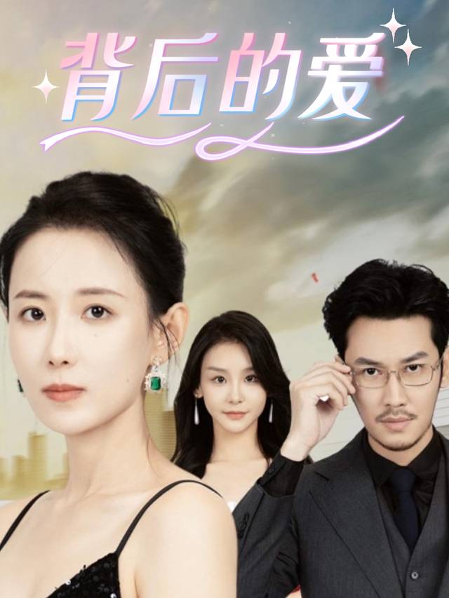 背后的爱封面