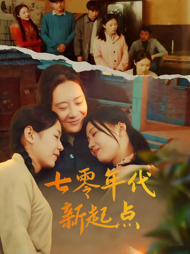 七零年代新起点封面