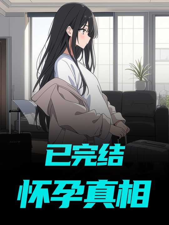 怀孕真相封面