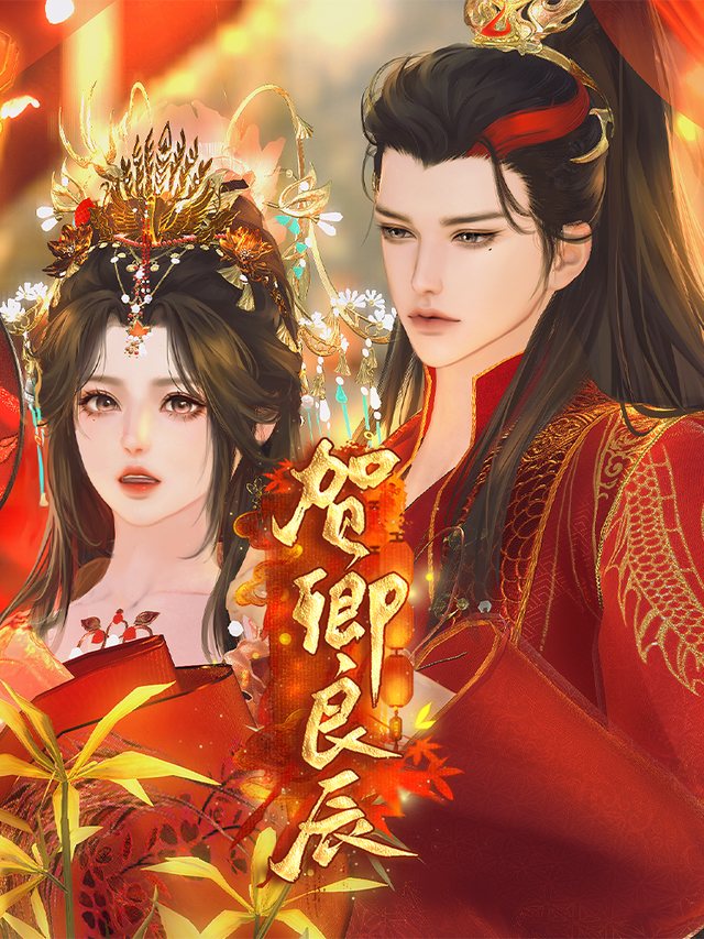 贺卿良辰封面