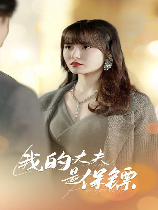 我的丈夫是保镖封面