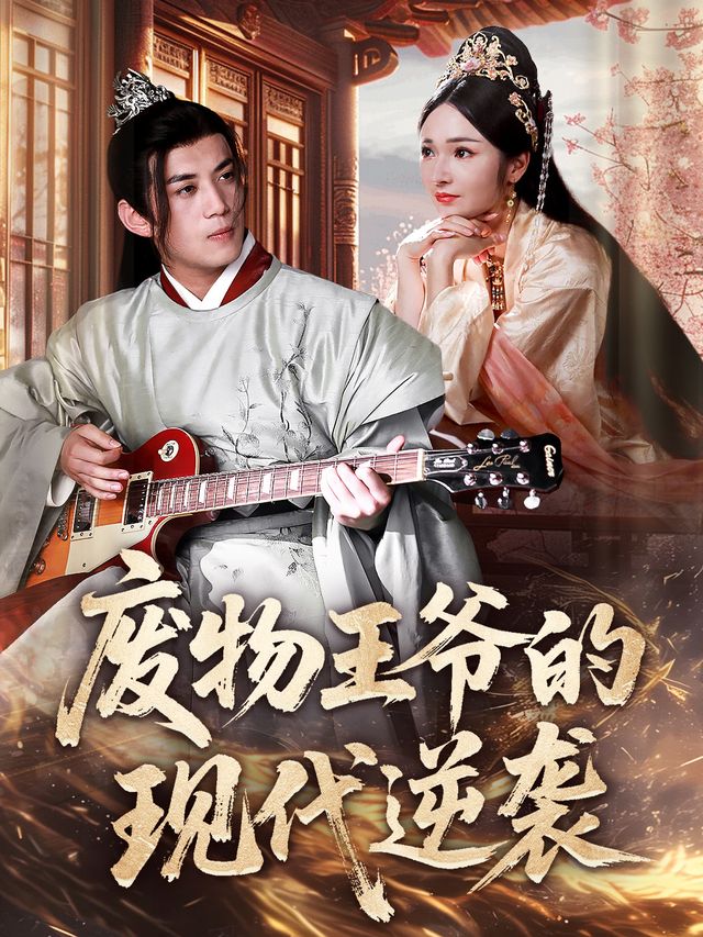 废物王爷的现代逆袭封面