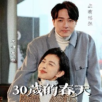 30岁的春天封面
