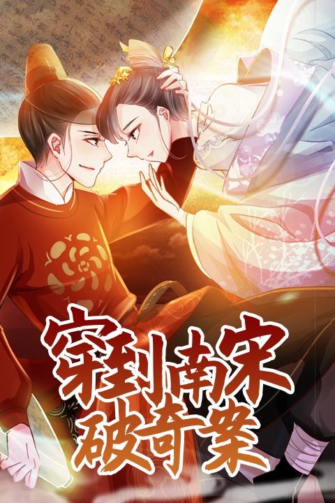 穿到南宋破奇案封面