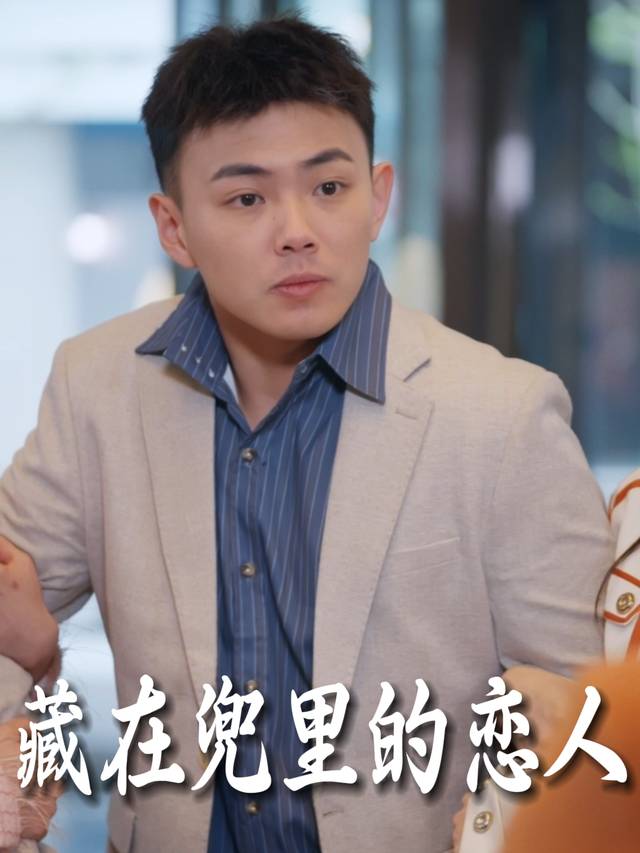 藏在兜里的恋人封面