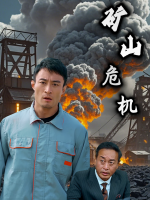 矿山危机封面