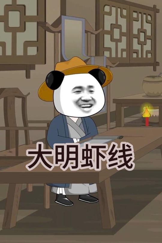 大明虾线封面