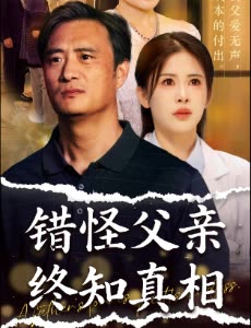 错怪父亲终知真相封面