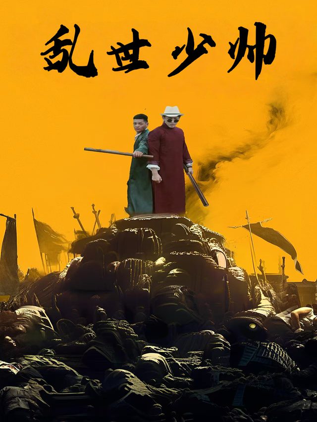 乱世少帅封面