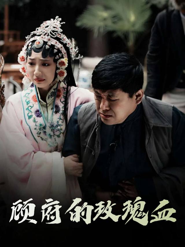 顾府的玫瑰血封面