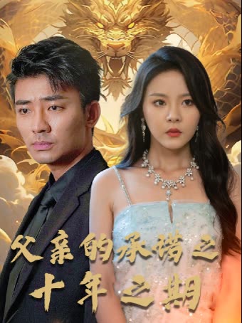 父亲的承诺之十年之期封面