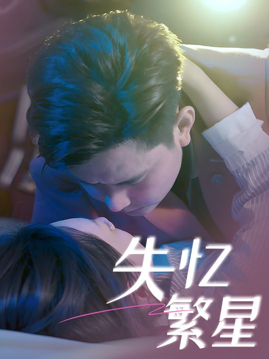 失忆繁星封面