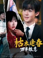 枯木逢春,万事胜意封面