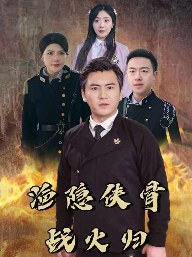 渔隐侠骨战火归封面