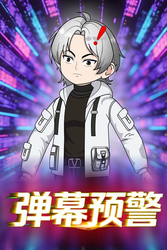 弹幕预警封面