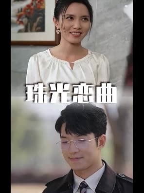 珠光恋曲封面