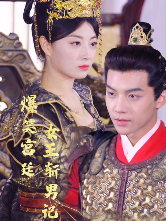 爆笑宫廷:女王斩男记封面