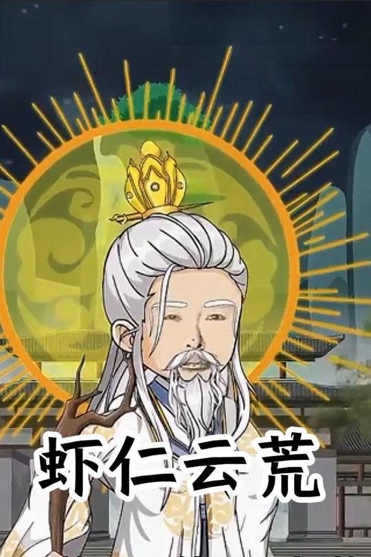 虾仁云荒封面