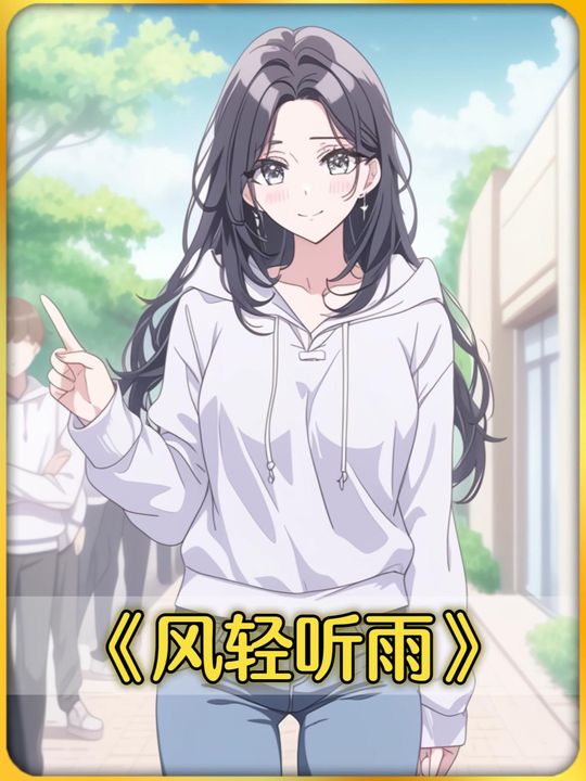 风轻听雨封面