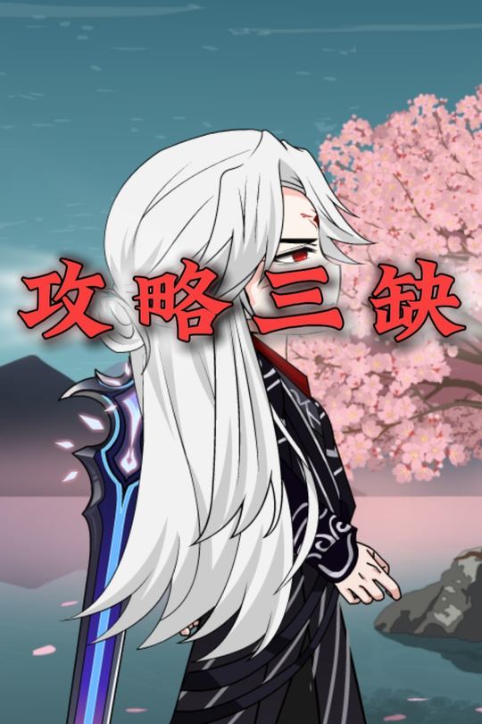 攻略三缺封面