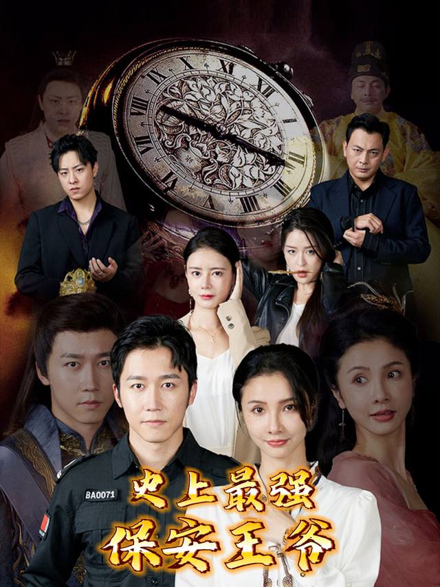 史上最强保安王爷封面