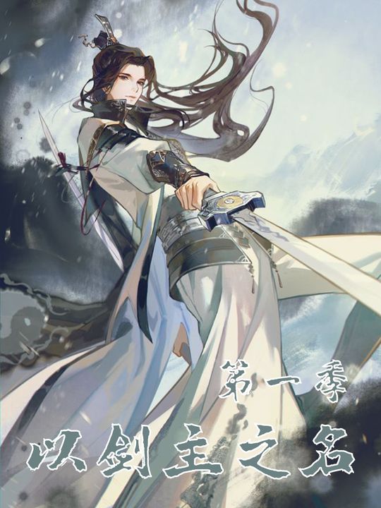 以剑主之名 第一季封面