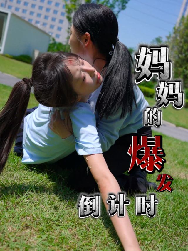 妈妈的爆发倒计时封面