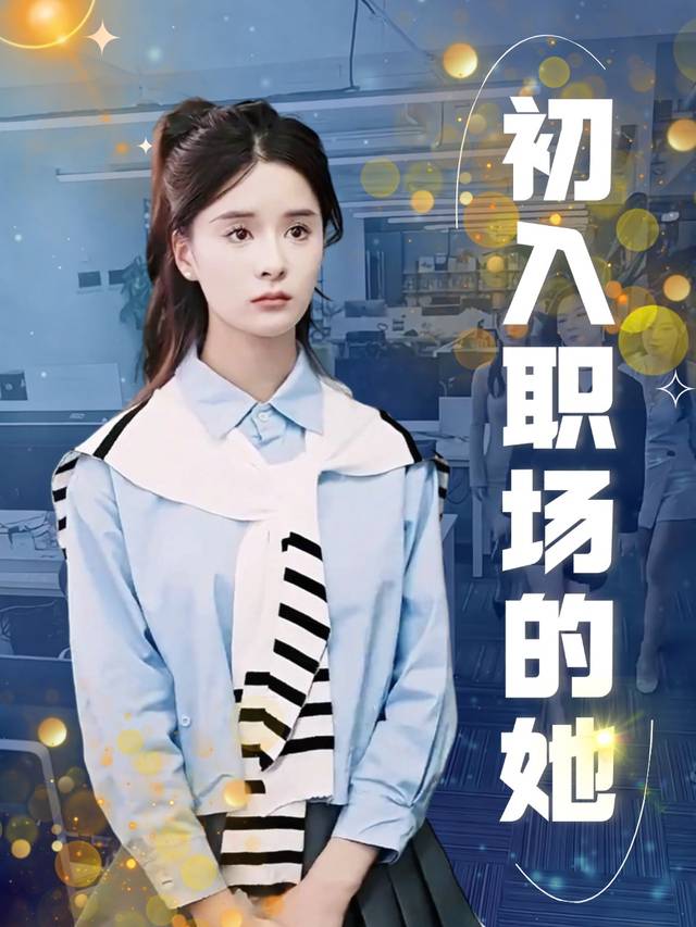 初入职场的她封面