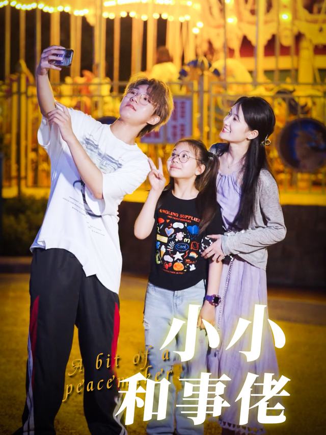 小小和事佬封面