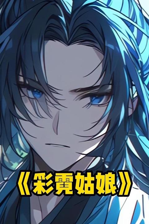 彩霓姑娘封面