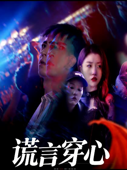 谎言穿心封面