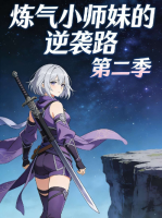 炼气小师妹的逆袭路 第二季封面