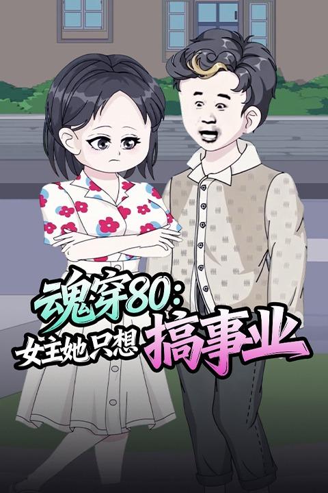 魂穿80:女主她只想搞事业封面