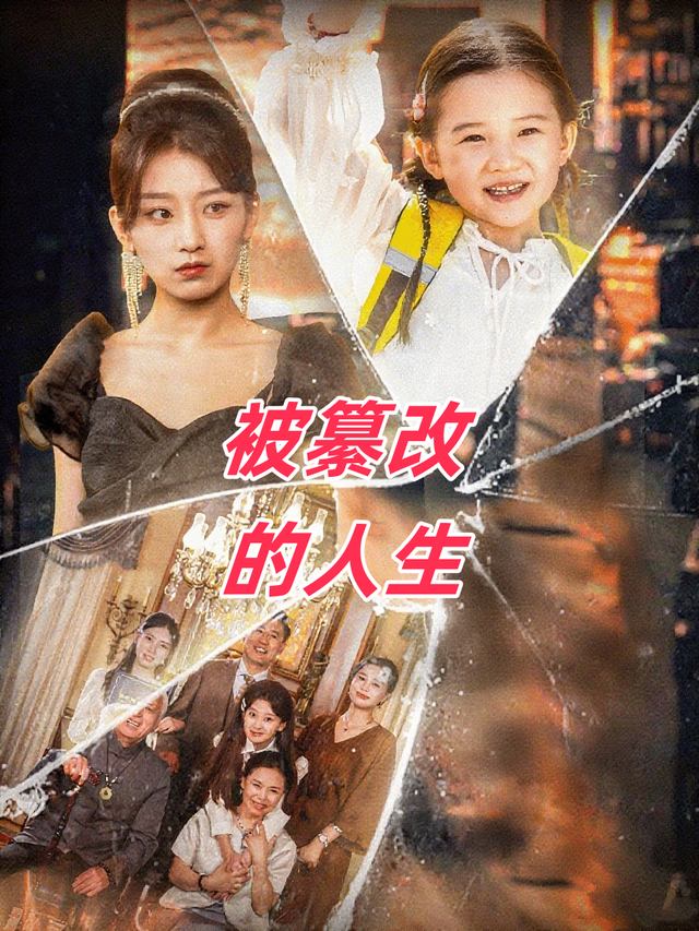 被纂改的人生封面