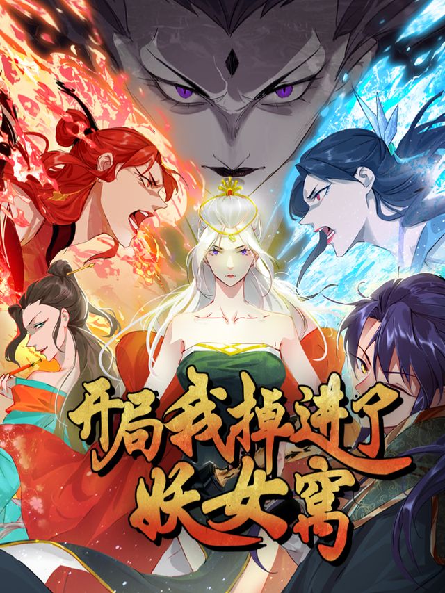开局我掉进了妖女窝 第一季封面