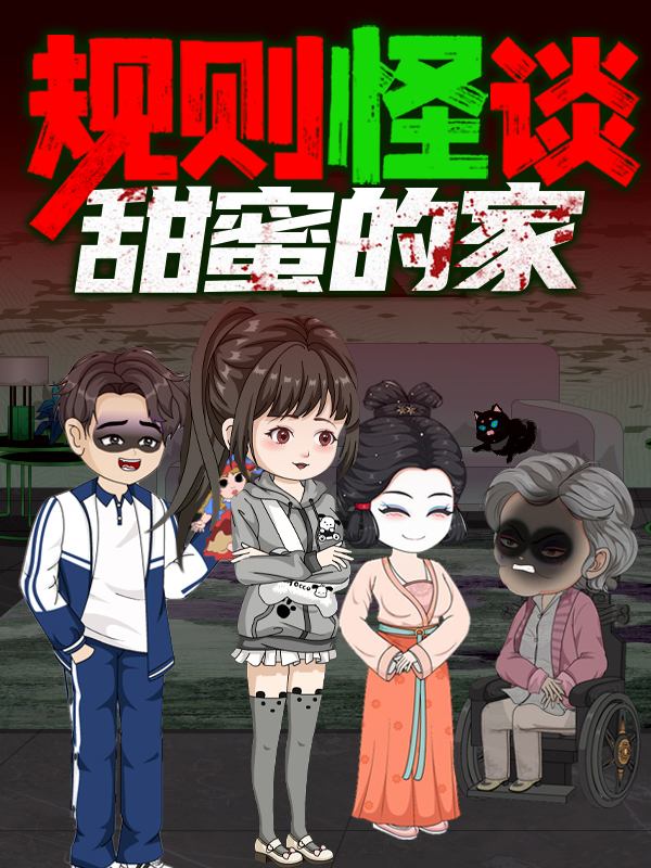 规则怪谈甜蜜的家 第1季封面