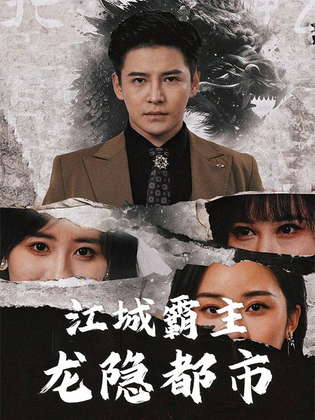 江城霸主龙隐都市封面