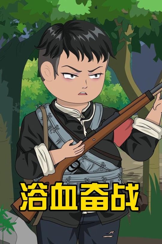 浴血奋战封面