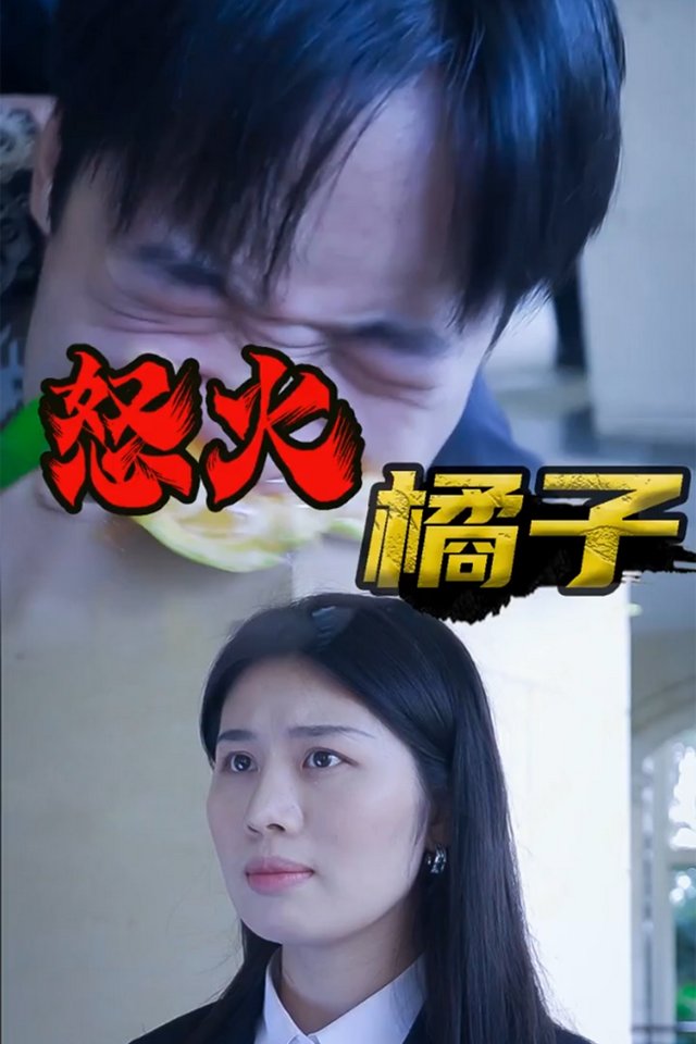 怒火橘子封面