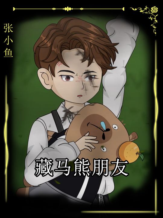 藏马熊朋友封面