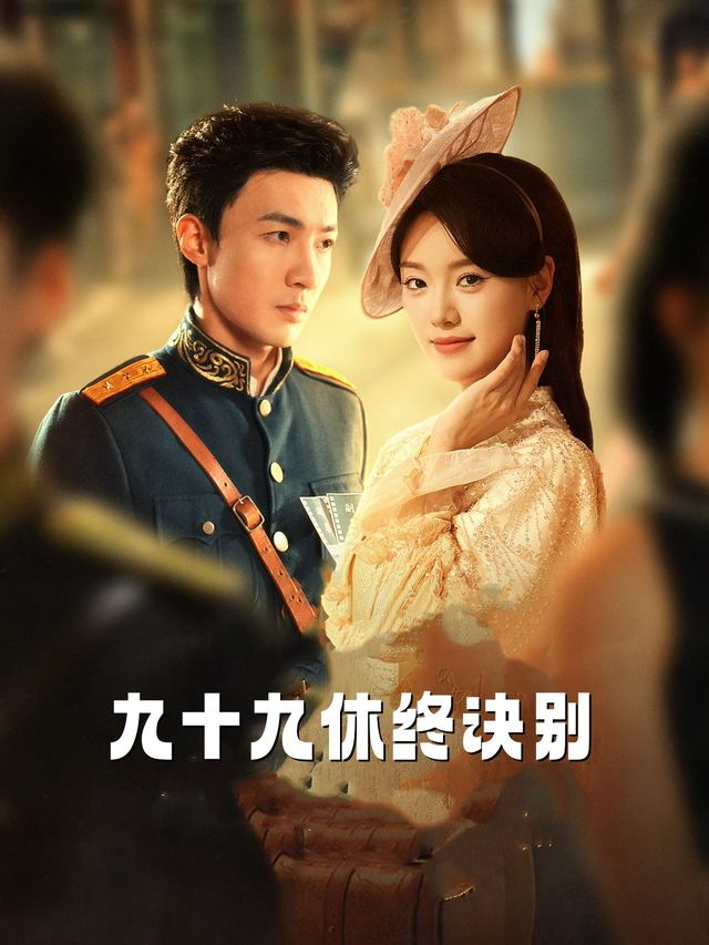 九十九休终诀别封面