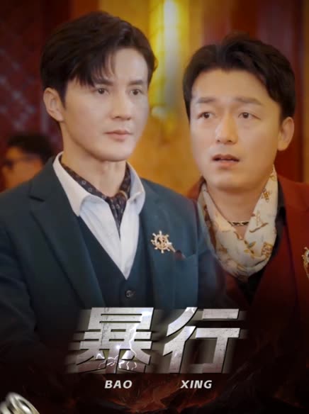 暴行封面