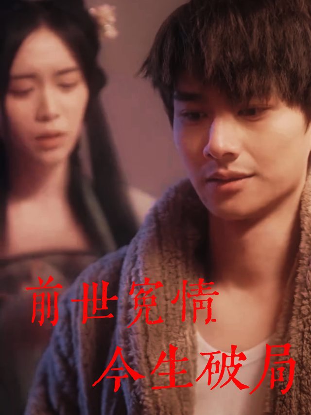 前世冤情,今生破局封面
