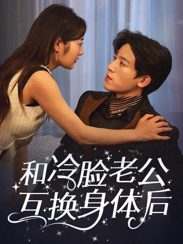 和冷脸老公互换身体后封面