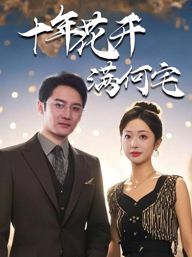 十年花开满何宅封面