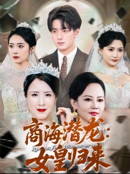 商海潜龙:女皇归来封面