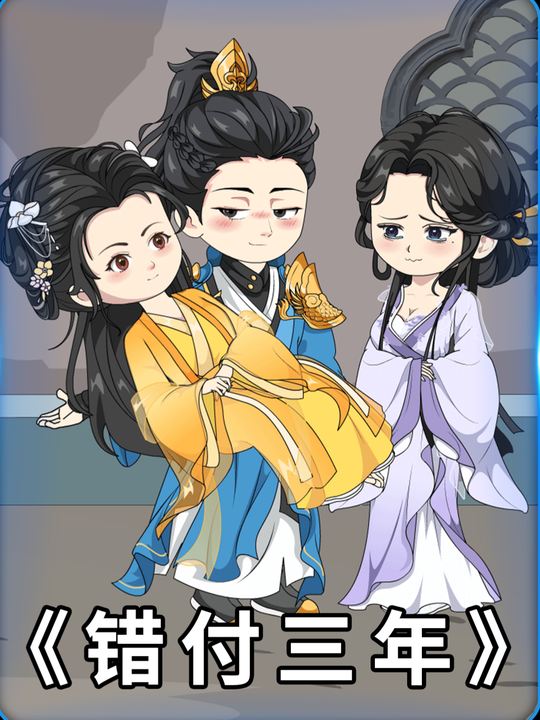 错付三年封面