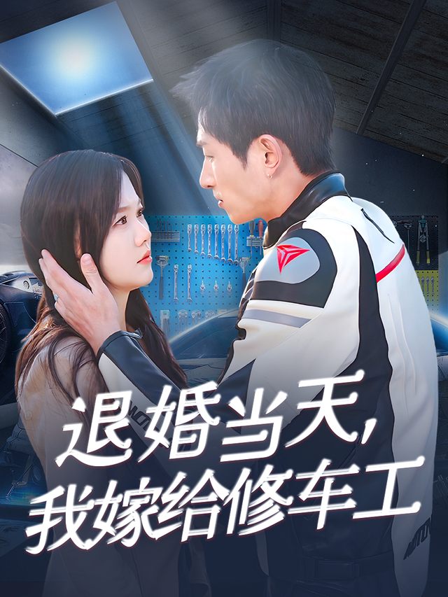 退婚当天,我嫁给修车工封面